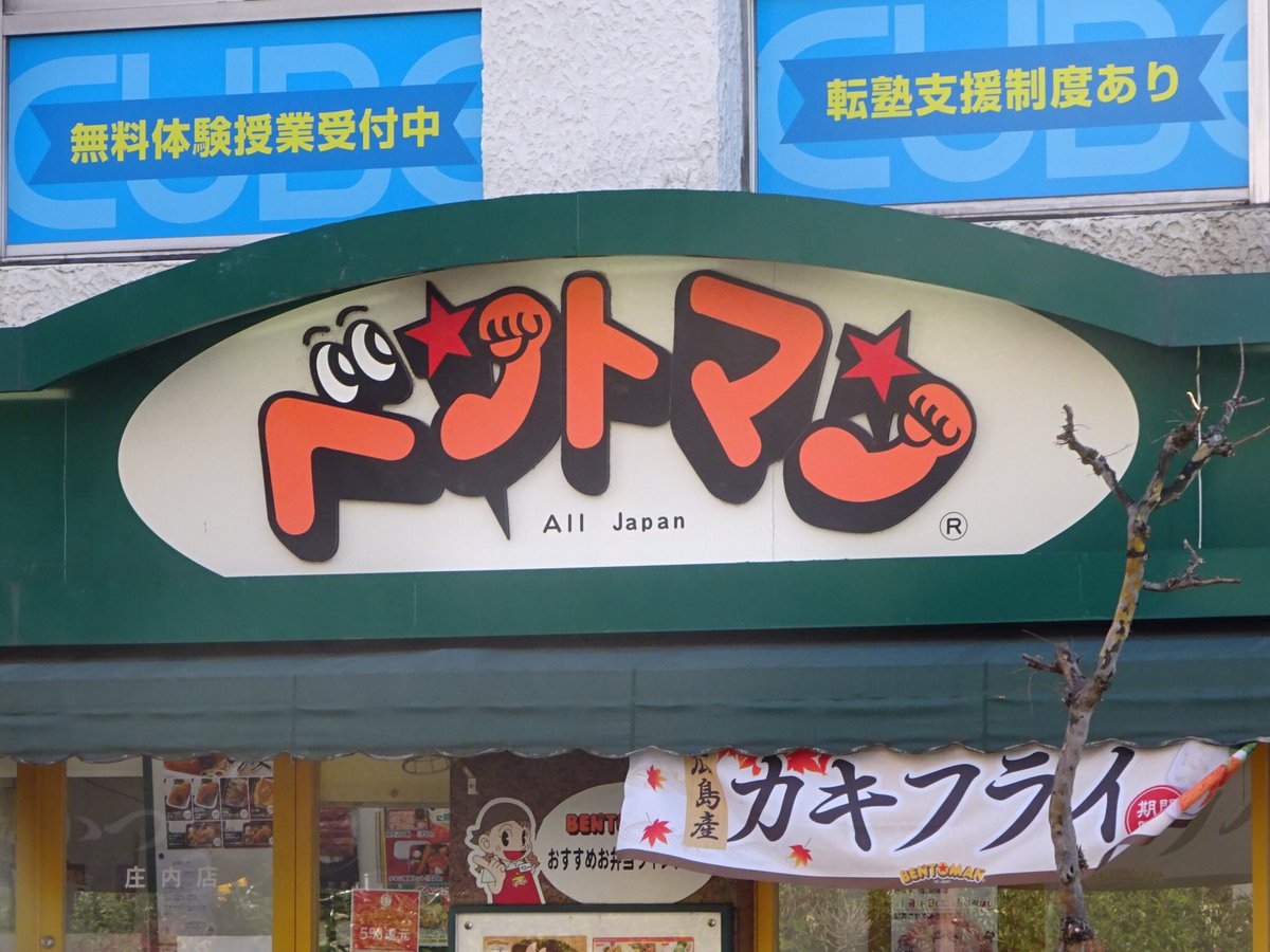 oinagoya's tweet photo. 名古屋では冷やし中華にマヨネーズをかけたり、コンビニおでんにも味噌が付いてくるし
公園には富士山滑り台があって、給食ではおぼろみそめんが出る。

鬼まんじゅうも、折り畳んだお好み焼きも、コーミソース・ベントマン・アオキーズピザ・ドラッグスギヤマも当たり前の存在だけど全部ローカルです https://t.co/2SAleLnmgo
