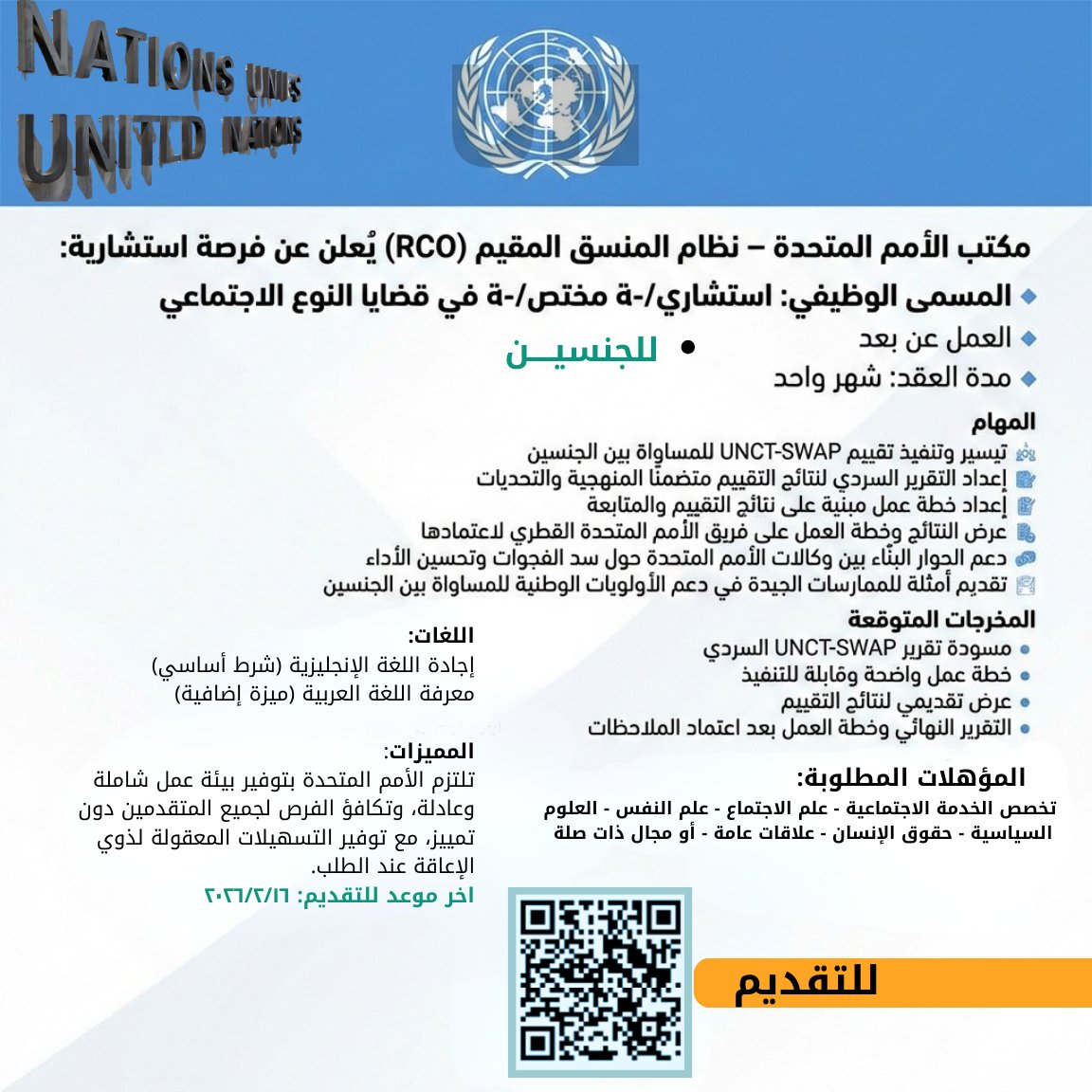 عاجل #عمل_عن_بعد
تعلن #الأمم_المتحدة عن شاغر:

🔻استشاري قضايا النوع الاجتماعي - للجنسين

🔹تخصص #الخدمة_الاجتماعية -#علم_الاجتماع - #علم_النفس
🔹تمكين المرأة في برامج وسياسات الأمم المتحدة
🔹تقييم مدى دمج قضايا المساواة بين الجنسين
🔹تقرير نهائي
🔹تقديم linkedin.com/redir/redirect…