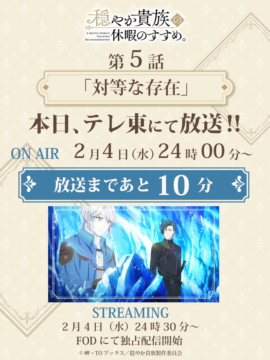 ◇════◇════◇
👑＼ #穏やか貴族／⚔
☕第5話本日放送‼📜
◇════◇════◇

／
第5話「対等な存在」
放送まであと1⃣0⃣分⏰
═══════════
＼

今回はエンディング後にも
本編が続きますので最後までお見逃しなく👀

👇放送情報
テレ東▶2月4日(水)24時00分～