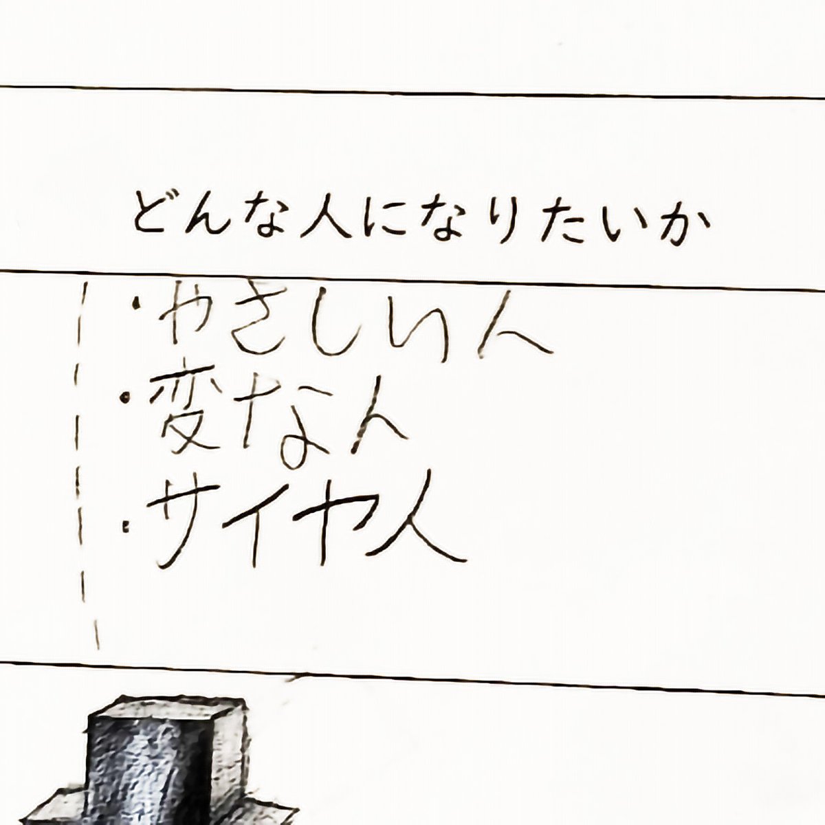 長女(10)の「どんな人になりたいか」。上2つは達成できているので、残りは1つだけです。