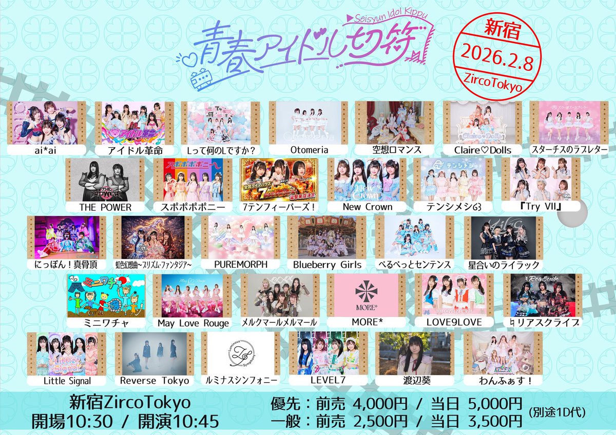 ⚠️タイムテーブル変更あり (LEVEL7変更なし) 2/8(日) 青春アイドル