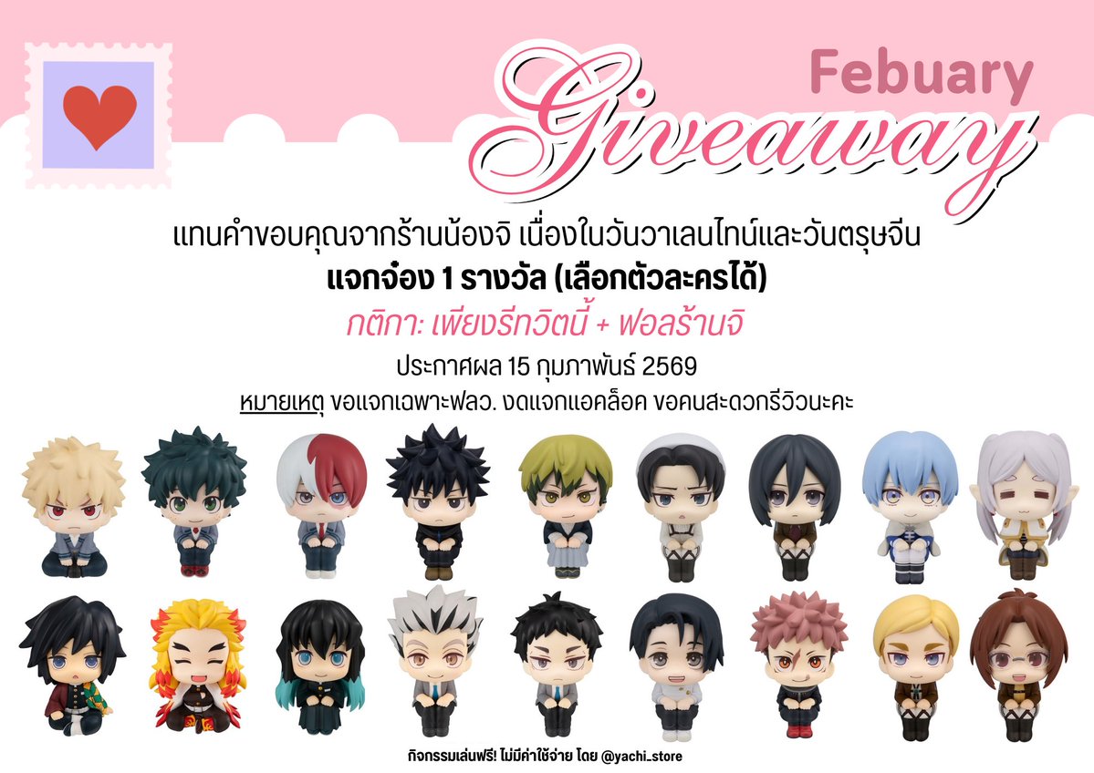 FEBUARY GIVEAWAY
 ₊˚꩜ แจก ✮˚₊

✅นั่งจ๋อง (เลือกตลต.ได้)
ー　ไม่มีค่าใช้จ่าย ขอคนรอของได้+รีวิวได้
ー　ไม่แจกแอคล็อค/แอครีของแจก

📍กติกา : รีทวิตนี้ + ฟอลร้านจิ
📢ประกาศผล 15/02

#น้องจิขอแจก
#ตลาดนัดดาบพิฆาตอสูร #ตลาดนัดไฮคิว #ตลาดmha #ตลาดนัดจจส #ตลาดนัดฟรีเรน #ตลาดนัดaot