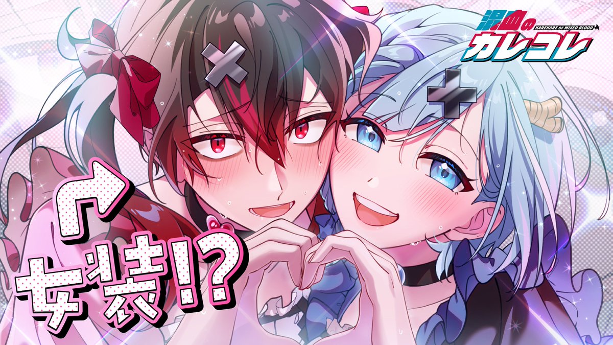 混血のカレコレ【公式】 (@karekoreya) / Posts / X
