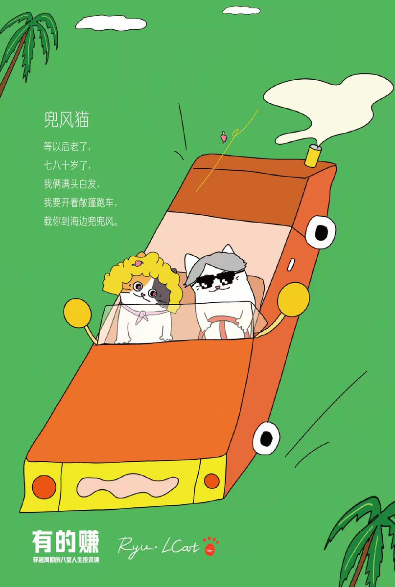 Ryu_LCat's tweet photo. 写的新书 《有的赚｜穿越周期的八堂人生投资课》将由 出版社博集天卷 统一安排上线时间：

2026 年 2 月 6 日（周五）上午 10:00
 上线平台：
当当 / 京东 / 淘宝 / 拼多多 / 抖音 / 小红书 / 视频号 等全网渠道。

然后Liberty Cats 商城 APP 是我们自己的主阵地，
也是为长期支持我们的铁杆读者与猫友准备的“特别版本”。

在 App 内购书，将额外享有 仅此一处 的专属内容：
1. 8 张LibertyCats 猫猫《精彩瞬间》明信片
2. 独家番外篇：《我为什么做了“自由猫”》（只在 App）
3. 作者亲签 +「猫爪」签章 + 绝版签名书随机发放（数量560张）
4. 购书互动彩蛋（后续揭晓）

 以上内容，其它任何平台均不提供。

我们原本希望 Liberty Cats 商城 APP 能在 2 月 6 日8:00提前上线，但考虑到最终体验与稳定性，
目前 App 的具体上线时间仍在做最后确认。
如果状态不能达到我们的标准，我们宁愿 稍晚一点上线，也不仓促推出。

这本书，是我阶段性的整理与输出，而 Liberty Cats 商城 APP，是一个打算长期打磨、持续完善的系统。

也是第一次正式在app上线销售，后面会一步步把它做得更好。

感谢大家的支持～