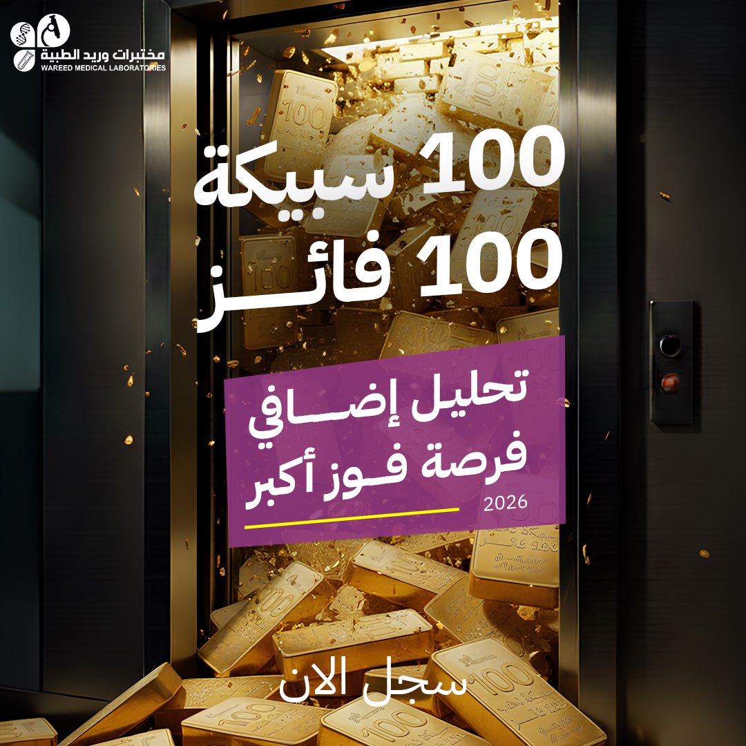 موعد السحب الثاني قرررببب 🚨🤩

شارك وفالك الفوووز 🥳💜

✅فولو 
✅رتويت 

#مختبرات_وريد_الطبية