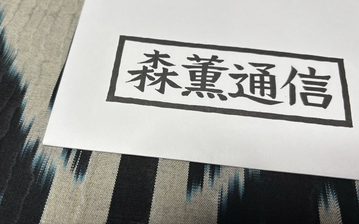 #森薫 #森薫通信 
昨日ですが待ちに待った森薫通信届きました！
ネットで到着報告出だしてから約1週間、土日配達無くなったとはいえ配達に時間がかかるようになったなぁと…

120円だから封筒に三つ折りだと思ってたのに定形外でB4見開きとA4カラー 厚紙で保護付き。サービス良すぎぃ