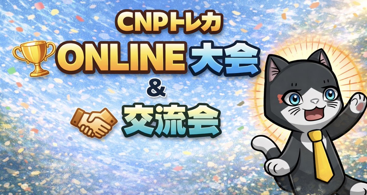 bucchannel0305's tweet photo. 📣 CNPトレカ 同日開催のお知らせ！ 📣

3/1（日）は オンライン大会 × 仙台交流会 のW開催🔥
1日まるっとCNPトレカを楽しみましょう！

🖥 CNPトレカ オンライン団体戦大会
🗓 2026年3月1日（日）10:00〜15:00
📍 Discord　TEAM RED🗼🇯🇵：
https://t.co/a1QRKq7ZQR

👥 団体戦（3人1チーム）
🎮 第2弾「贈り人キャンペーン」スターターデッキ限定
⏱ 1試合40分（引き分けは即じゃんけん）

初心者さん大歓迎！
「持っているけど遊んだことがない」
「ちょっとやってみたい」
そんな方に向けたオンライン大会です😊

🏆 優勝チーム
・第1弾BOX ×1
・第2弾BOX ×1
🎁 大会参加賞
・カケラNFT（抽選で5名）
👀 観戦も大歓迎！

※大会中は voiceオフ にご協力ください🙏

▶ 大会の詳細・参加方法はリプ欄へ！

ーーーーーーーーーーーーーーーーーーーーーーーーーーー

🎉 CNPトレカ 仙台交流会

📅 3/1（日）
⏰ 13:00〜17:00
📍 仙台システムズホール／会議室3
👥 定員：最大20名
※テーブルの都合上、全員が一斉に対戦できない場合があります。
　順番にゆるっと回していきましょう🙌

🎁 参加特典
・CNPトレカ 第二弾パック
初心者さん・見学のみも大歓迎！
対戦・交流しながら、楽しく遊びましょう✨

▶ 交流会のエントリーフォームもリプ欄にてご案内します！
#CNPトレカ