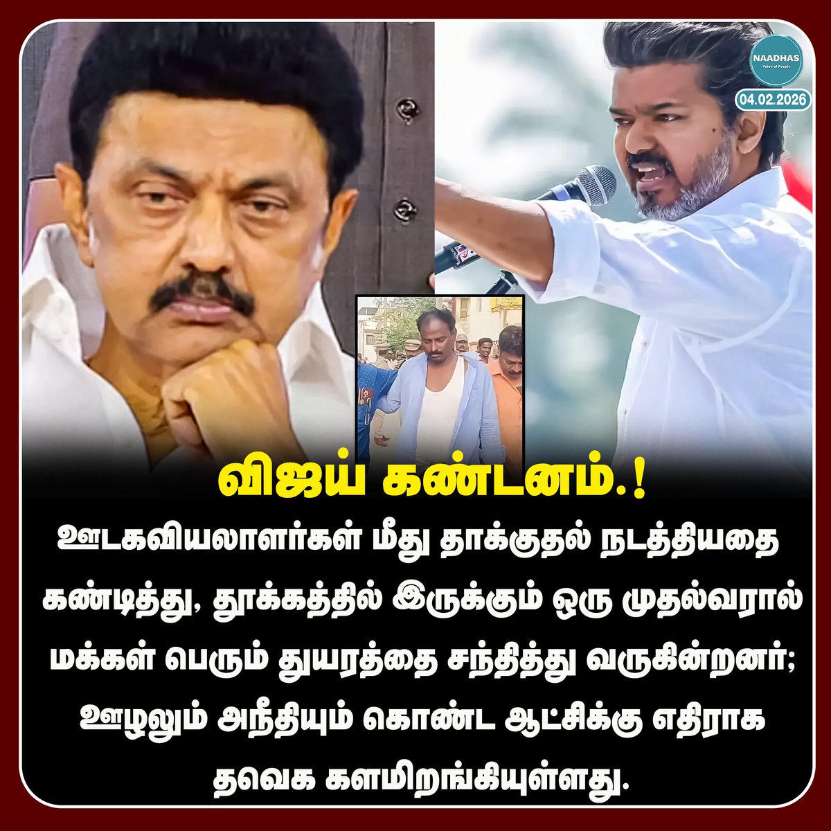 NaadhasMedia's tweet photo. #NewsUpdate விஜய் கண்டனம்.! #tvk #vijay #reportersattack #palaniyandi #dmk #mkstalin #naadhas https://t.co/9TN8uFQiVf