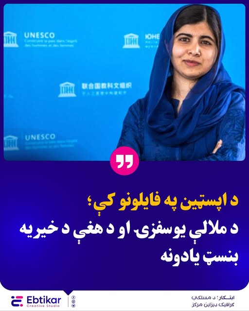 شپاړسمه برخه:
پاکستانۍ ملاله یوسفزۍ

په افشا شوو اسنادو کې هغه ایمیلونه شامل دي چې د Masha Drokova په نوم د جیفري اپسټین سره تبادله شوي. 
دا یو تشریحي ایمیل دی چې د ملاله یوسفزۍ د خیریه بنسټ فقط یادونه پکې کېږي او دوروکا له اپسټین څخه مرسته غواړي چې که چېرې کولی شي د ملالې