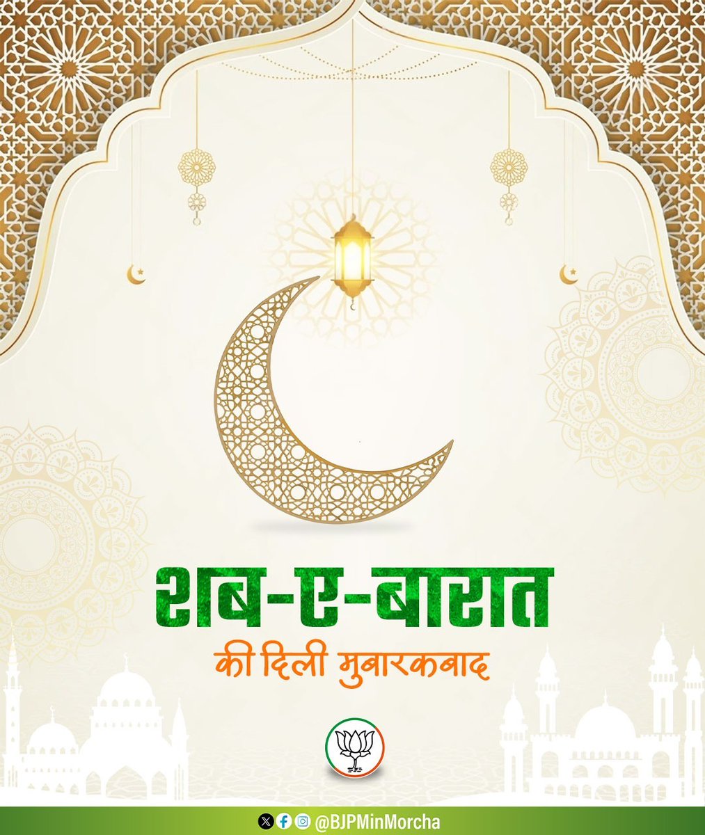 "शब-ए-बरात की मुबारकबाद! ख़ुदा की रहमत से आपकी ज़िन्दगी में सलामती, ख़ुशहाली और बरकत हमेशा बरक़रार रहे।"

BJP Minority Morcha Maharashtra