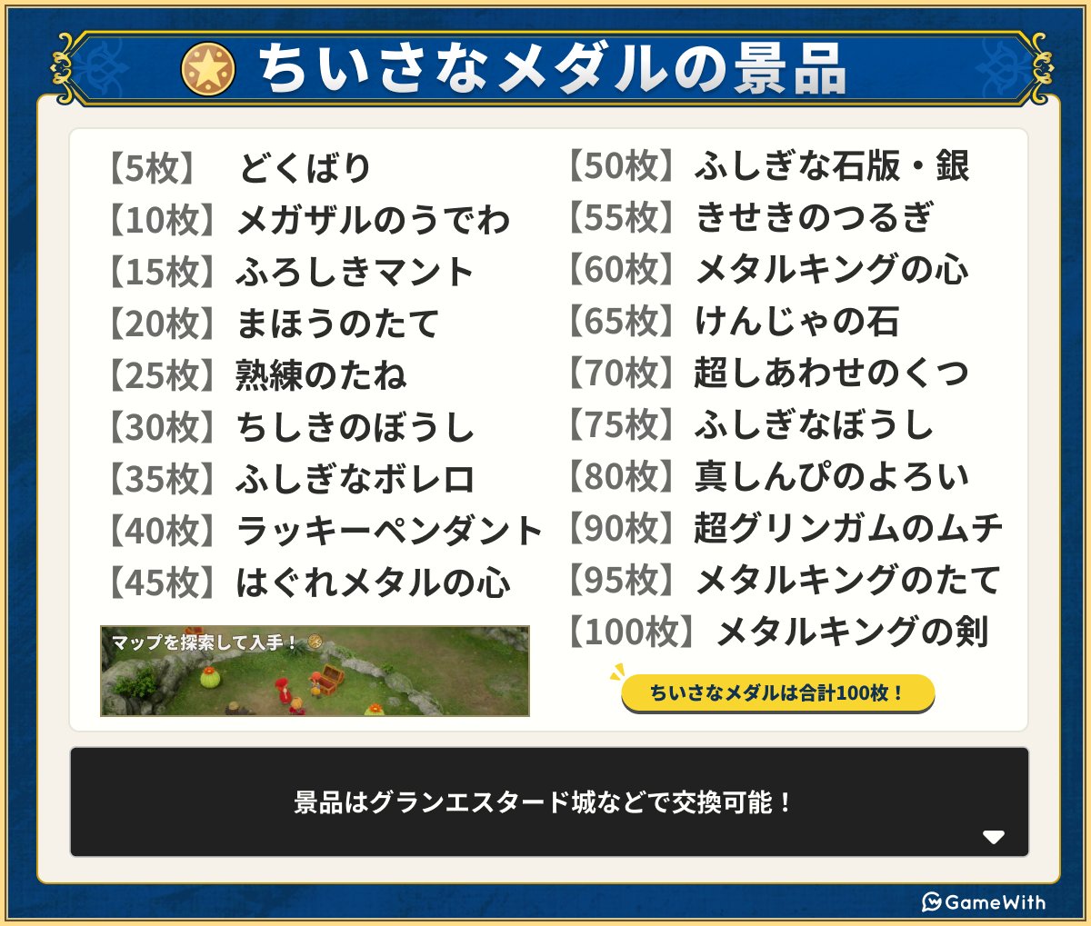ドラクエちいさなメダル100枚 ちいさなメダル全100枚の場所を反映／ 景品で強力な装備や石版などを