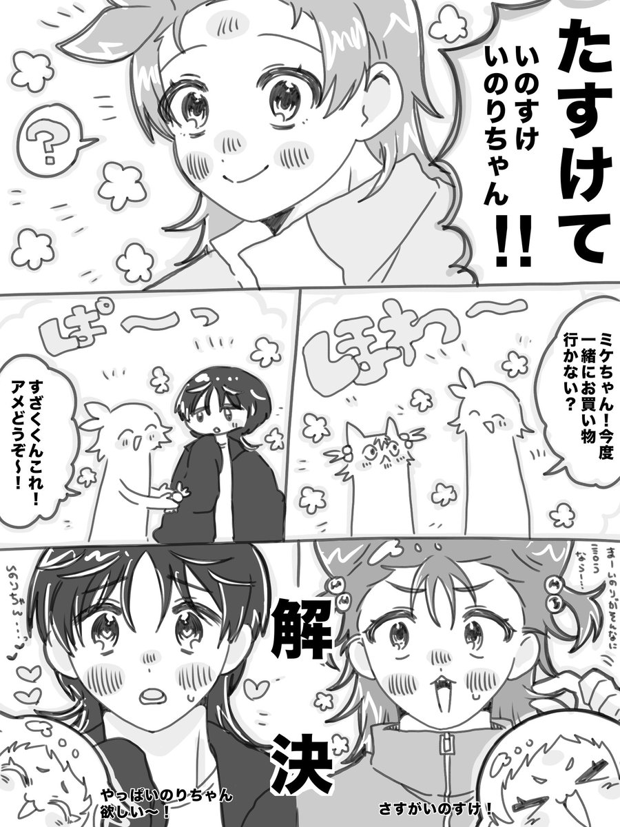 ミケいの、すざいの