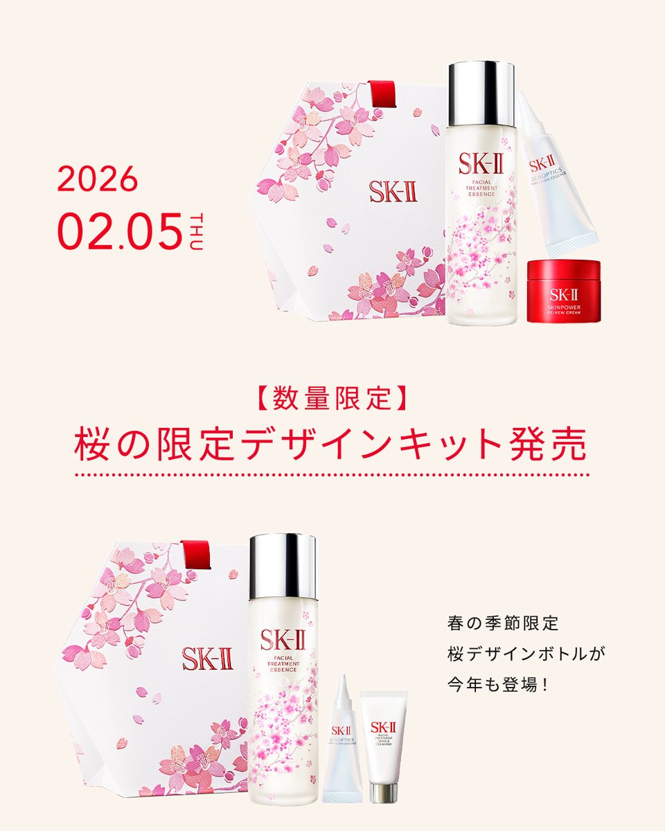 今年も限定の”桜デザインボトル”が登場🌸 ＼2026.02.05(木)発売／ 🌸SK