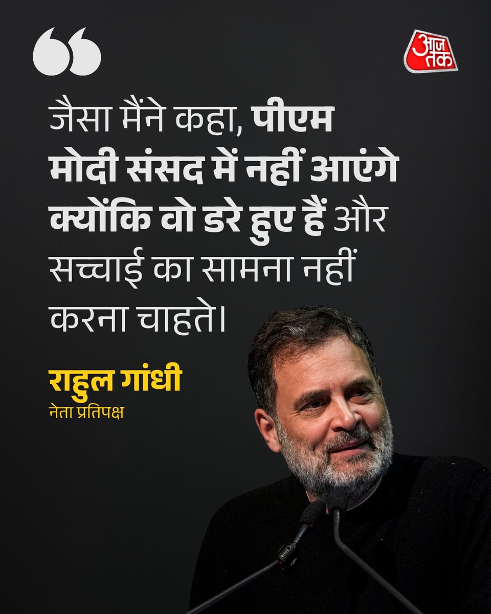 संसद से बाहर निकलते वक्त राहुल गांधी ने पीएम मोदी पर हमला करते हुए कहा कि "जैसा मैंने कहा, पीएम मोदी संसद में नहीं आएंगे क्योंकि वो डरे हुए हैं और सच्चाई का सामना नहीं करना चाहते"

#RahulGandhi #PMModi #BudgetSession #Parliament #Loksabha #ATCard #AajTakSocial