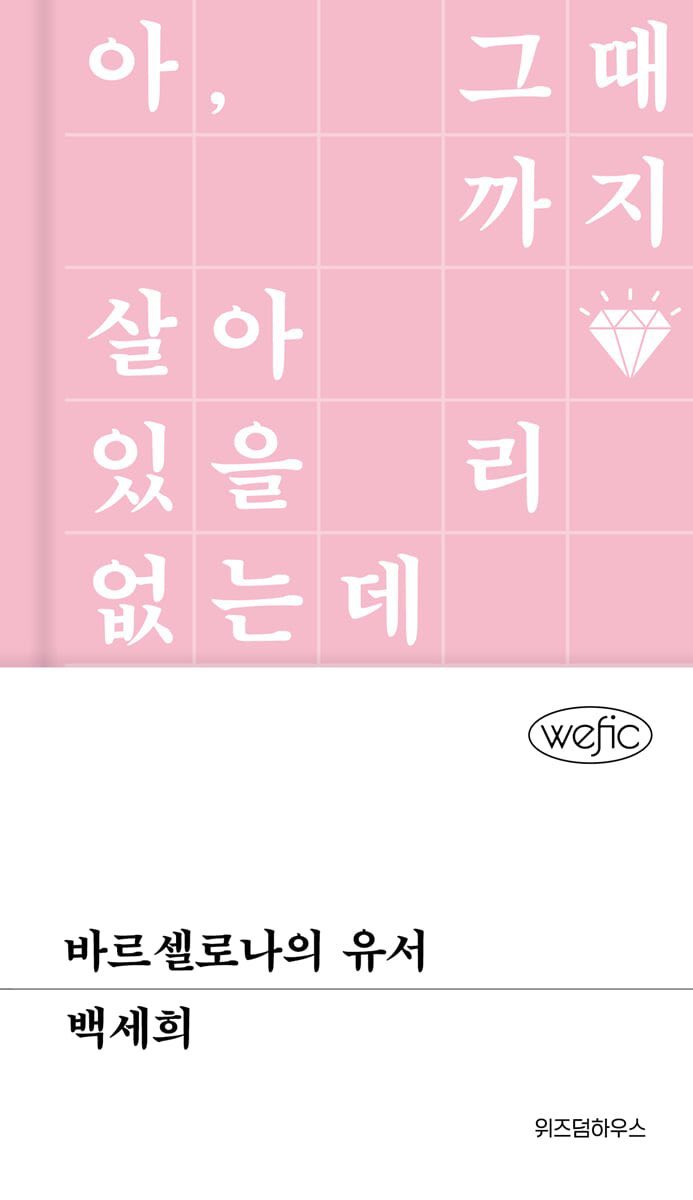 2025 yılında kaybettiğimiz yazarımız Baek Sehee’nin son kitabı “Last Words From Barcelona” Nisan ayında Nova Kitap etiketiyle okurla buluşacak.