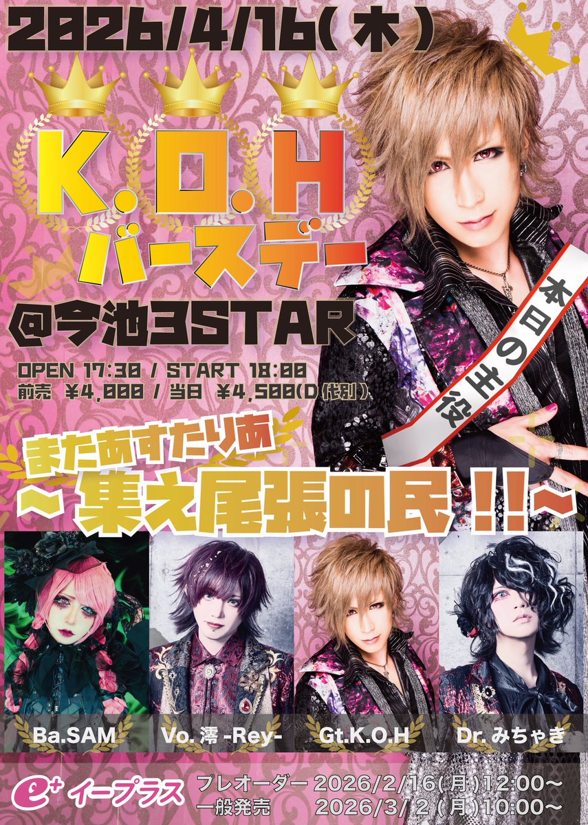 『またあすたりあ~集え尾張の民!!~』
K.O.Hバースデー
2026年4月16日(木) 今池3STAR

OPEN 17:30 / START 18:00

前売¥4,000 / 当日¥4,500(D代別)

Vo.澪-Rey-

スペシャルサポートメンバー
Gt.K.O.H
Ba.SAM
Dr.みちゃき