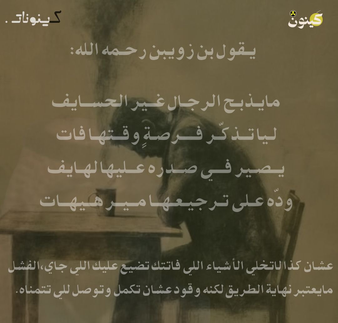 يقول بن زويبن الله يرحمه:
ما يذبح الرجال غير الحسايف
اليا تذكر فرصة وقتها فات

وهذا ايش معناتو؟

ما فات الا الشر ، اترك الندم و البكاء على الاطلال و ركز بحاضرك و حسّنه لـ واقع و مستقبل افضل 😍👏🏻