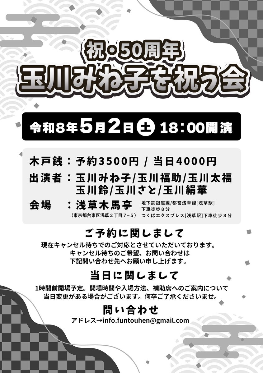 祝・芸歴50年！玉川みね子を祝う会

現在満席となりキャンセル待ちでのご対応とさせていただいております！！
キャンセル待ち希望、お問い合わせは下記アドレスまでご連絡くださいませ。

iofo.funtouhen@gmail.com

またキャンセルの方は、必ずご連絡くださいますようお願い申し上げます！