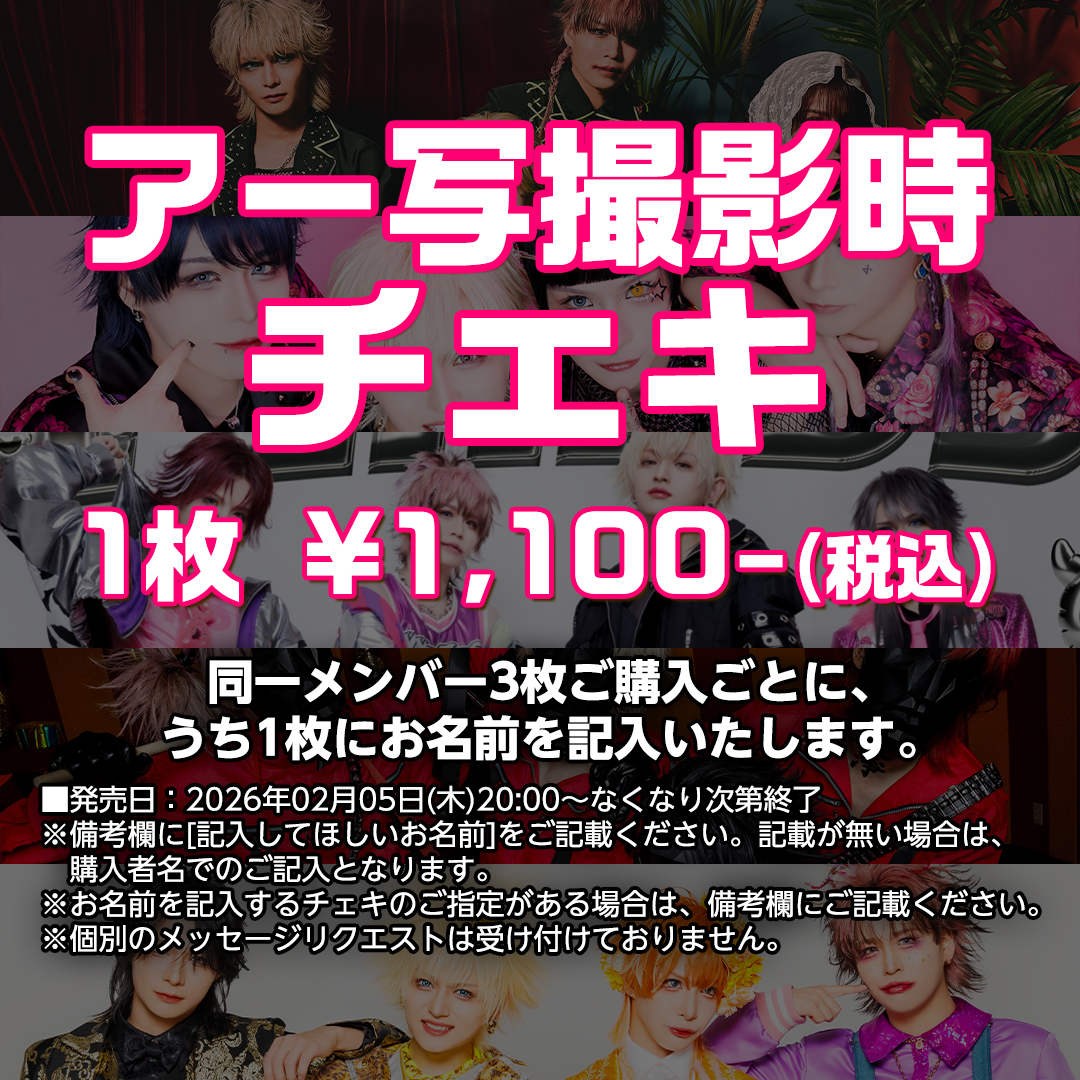 アー写撮影時チェキ販売中です！！ ビバラッシュはメンバー指定可能