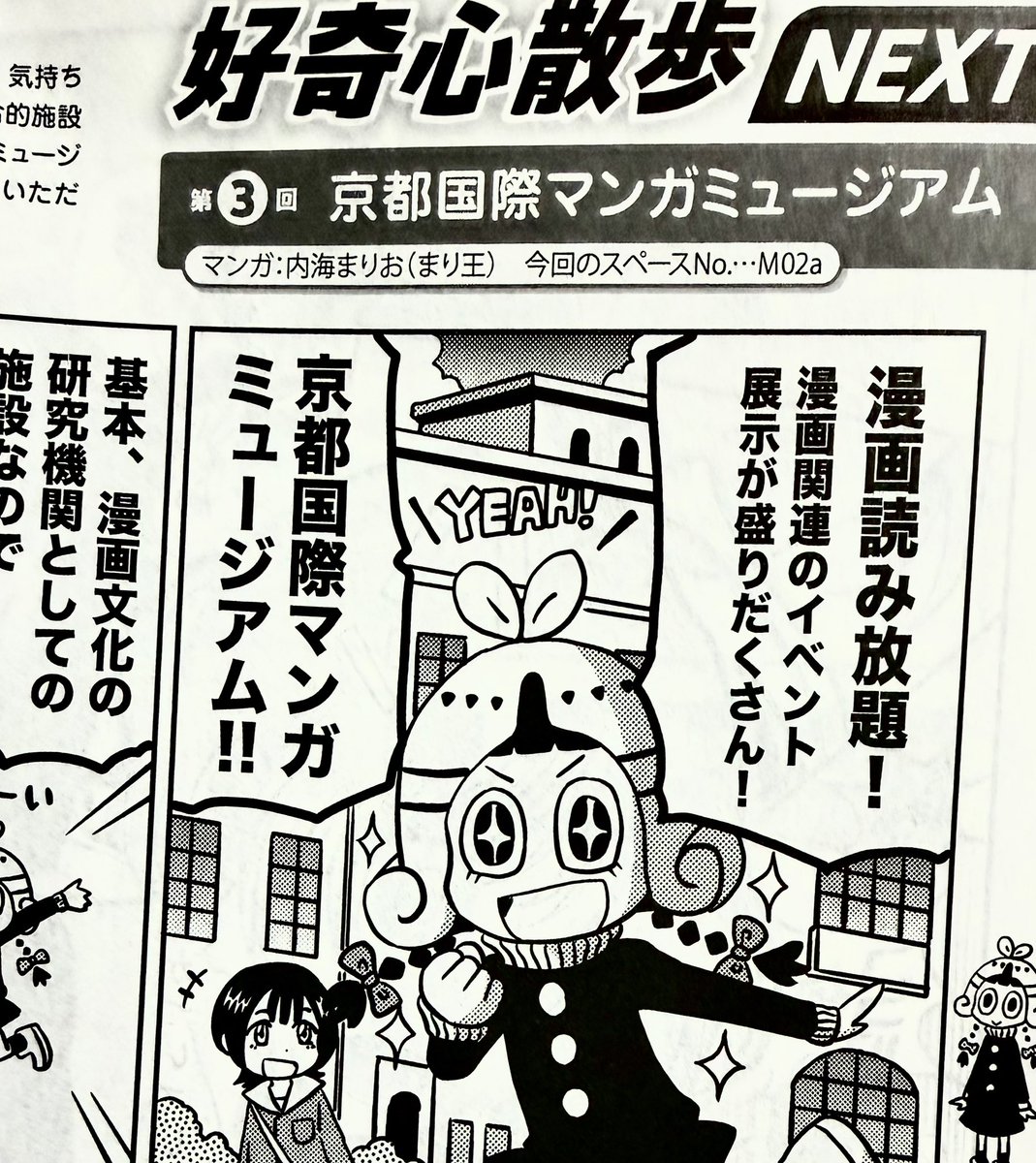 #COMITIA155 カタログ「ティアズマガジン155」にて
京都国際マンガミュージアムのレポート漫画2ページを描きました。
好奇心散歩NEXTというコーナーで。
なので今回行けない人も近場の売ってるところで買っておくのが吉です。 