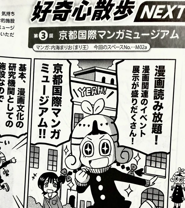 #COMITIA155 カタログ「ティアズマガジン155」にて
京都国際マンガミュージアムのレポート漫画2ページを描きました。
好奇心散歩NEXTというコーナーで。
なので今回行けない人も近場の売ってるところで買っておくのが吉です。 