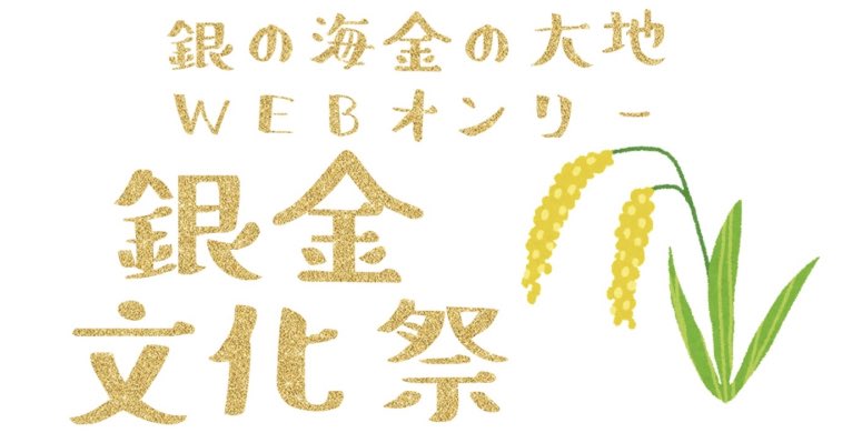 【開催告知】
2027年1月23日(土)〜24日(日)

コバルト文庫から出版されオレンジ文庫から復刊した『銀の海金の大地』(氷室冴子著) の非公式WEBオンリーイベント「銀金文化祭2027」(第2回)をpictSQUARE内にて開催致します。
詳細は下記リンク先をご確認ください。
#銀金文化祭

pictsquare.net/tnv2subw71yysq…