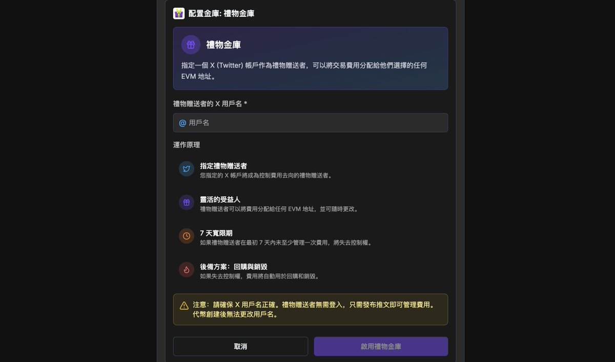 Gifts(礼物)模式上线！将Gifts送给任意X账号，由X账号决定Gifts归属！<a href="/flapdotsh/">Flap 🦋</a> 

-验证X即可领取/转赠Gifts资金

-7天内推特所有人未验证则Gifts资金自动转为Buyback+burn模式