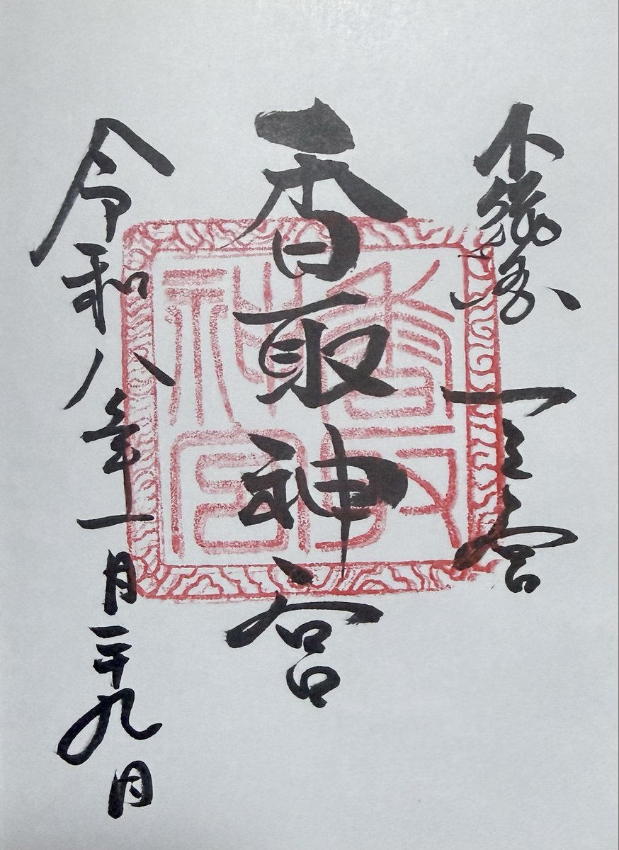 buckle627's tweet photo. 香取神宮様、結構遅い時間でしたが直に御朱印帳へ書き入れていただけました！そのうち改めてゆっくり詣らせていただきます！
#御朱印　#香取神宮 https://t.co/lOW2lCwsyr
