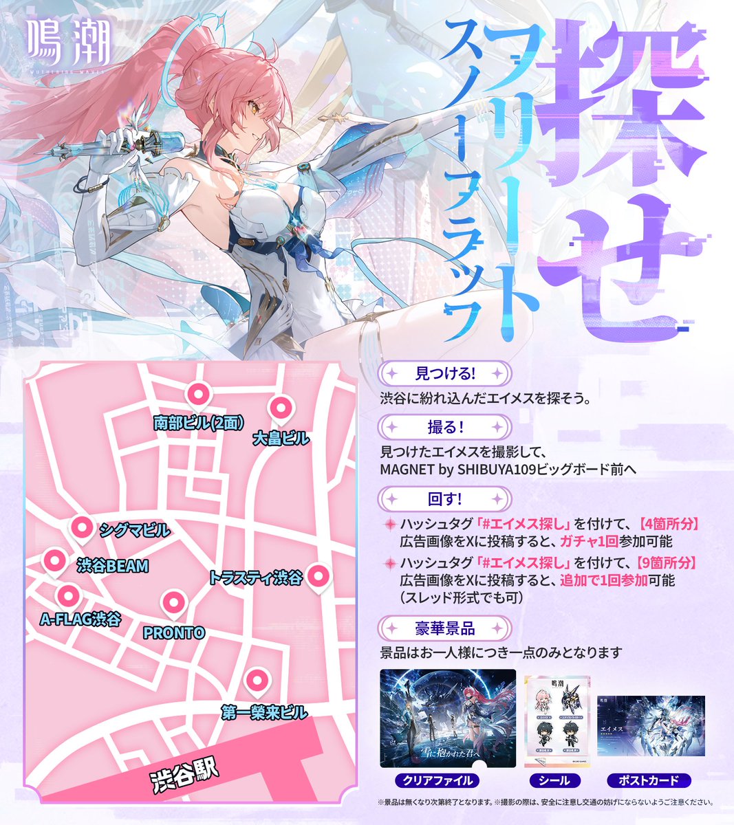 鳴潮』より、探せ！フリート・スノーフラッフ in 渋谷が開催決定