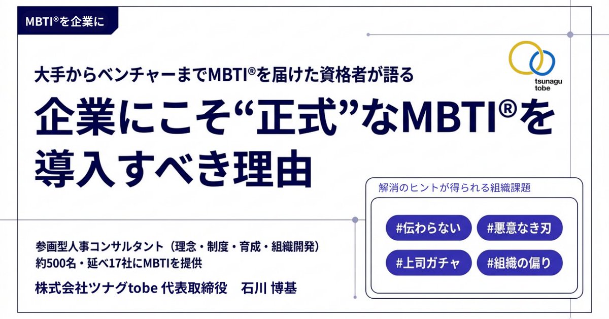 hiroki_ippo's tweet photo. 企業からMBTI®のお問い合わせが増えてきたので、note書きました✍️
 「企業にこそ”正式な”MBTI®を導入すべき理由」
僕自身、前職でMgrの時に資格を取って
「Mgt・組織開発に、こんなに活かせるの!?」と衝撃だった。

これまで500名超／17社超に届けた経験から
“企業導入の価値”を整理してます👇
#MBTI https://t.co/6RMKjt8iRv