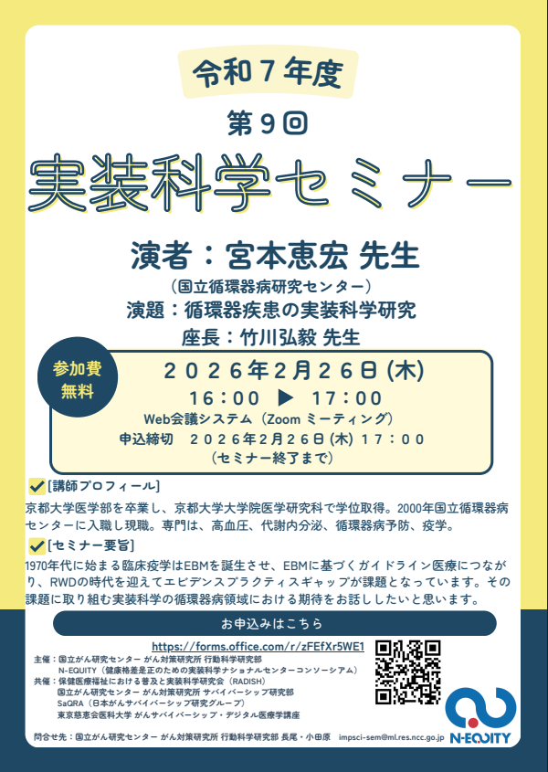 RADISH_2018's tweet photo. 令和7年度 第9回実装科学セミナー

循環器疾患の実装科学研究

講師：宮本 恵宏　先生　国立循環器病研究センター
座長：竹川 弘毅　先生　国立循環器病研究センター
日時：2026年 2月26日（木）16～17時（Zoom）
参加費：無料
申込：https://t.co/vqnFcUDCzu https://t.co/js4DiSRk8w