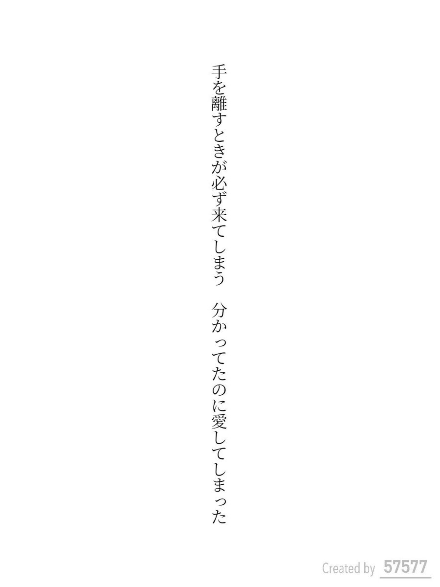 手を離すときが必ず来てしまう　分かってたのに愛してしまった / どく

tankaspot.web.app/tankaposts/f5c…
#短歌 #tanka #短歌アプリ57577