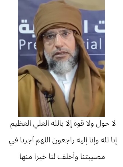 #سيف_الاسلام_القذافي 
موساد اور اماراتي كتوں نے سیف ال اسلام کو شہید کردیا ۔
#Libiya