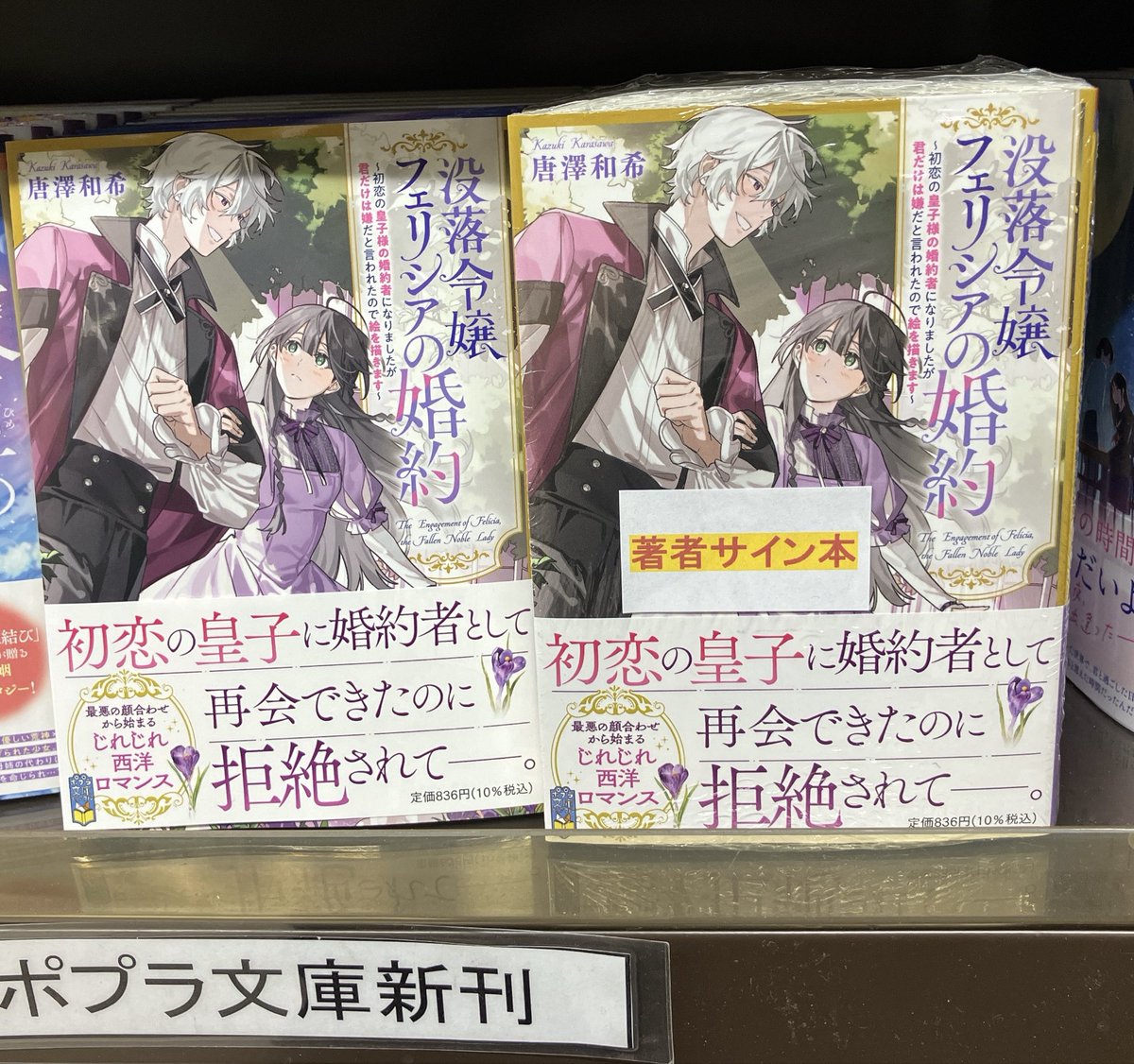 3F文庫売場】#唐澤和希 さん『#没落令嬢フェリシアの婚約』（#ポプラ