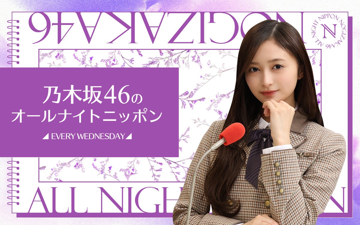 乃木坂46のオールナイトニッポン【公式】 tweet media