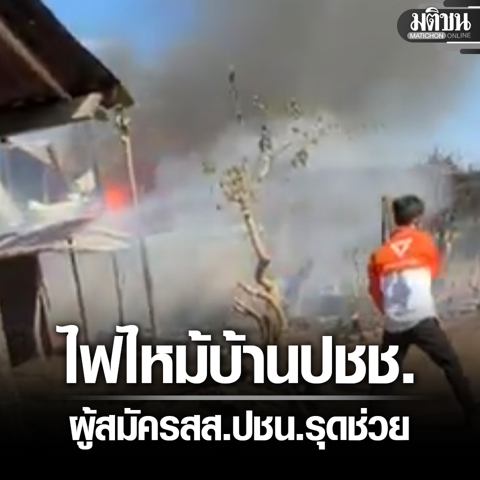 MatichonOnline's tweet image. ไฟไหม้บ้านปชช. ผู้สมัครส.ส.ปชน. ศรีสะเกษ กำลังหาเสียง รุดช่วย ขณะรอเจ้าหน้าที่ดับเพลิง

#มติชนออนไลน์