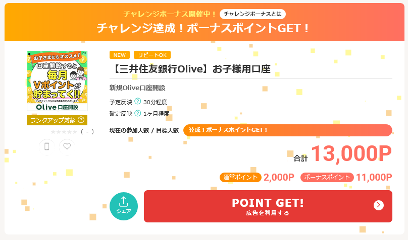 お子様のOlive口座（三井住友銀行）を作ってポイ活 やれる人はやって