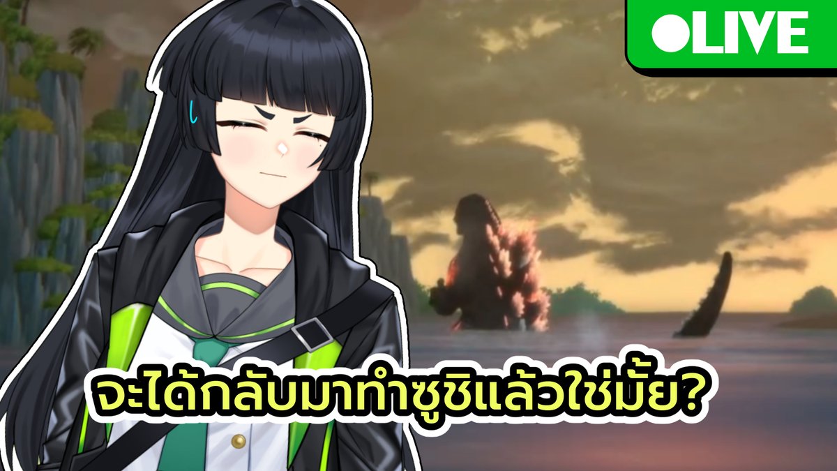 ไม่เอาแล้วตัวประหลาด 21.00
youtube.com/live/awwNplFeg…