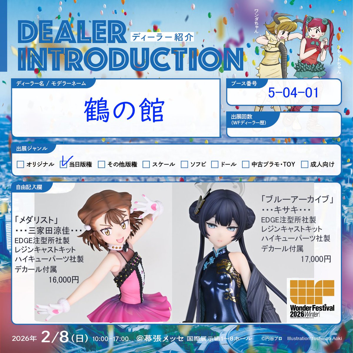 鶴の館　ワンフェス2026冬
販売物です！
キサキ　三家田涼佳を持っていきます。
何卒宜しくお願い致します。