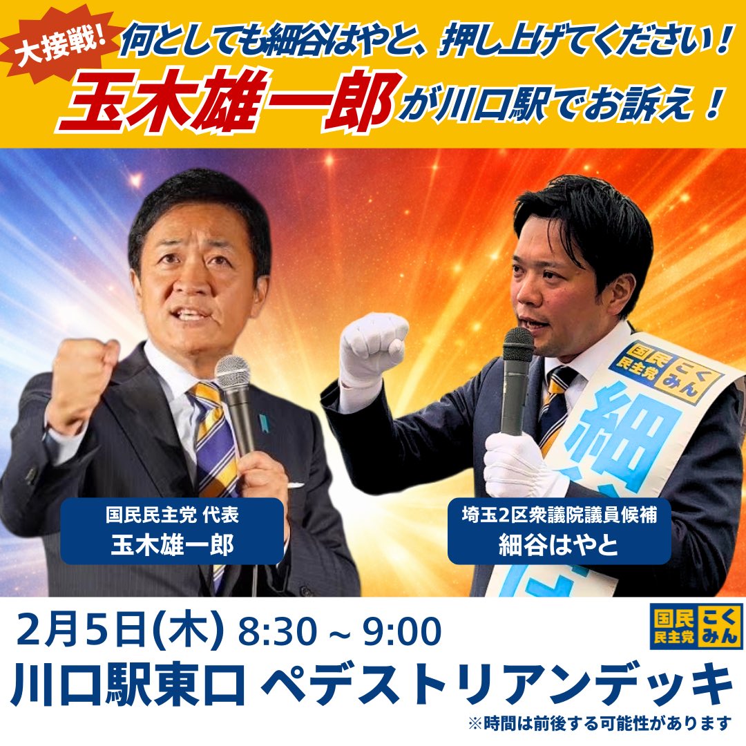 Hosoya_Hayato's tweet photo. 【緊急告知】
突然の解散から、ひたすらもがいた日々。

少しずつボランティアや支持者の方の輪が広がり、毎朝・毎晩の駅頭で声を掛けていただける回数が増えてきました。

「頑張れ」「応援してるよ」「期待してるぞ」。その声を力に、ひたすら走り続けてきましたが、明日は #玉木雄一郎 代表（ @tamakiyuichiro ）も、 #細谷はやと の応援に駆けつけてくれることになりました！！　

与党の現職ベテランの大きな背中がやっと見えてきた、このタイミングの心強い応援。

朝のお忙しい時間帯かと思いますが、数分だけでも構いません。 川口駅から一緒に新しい政治の扉を開きましょう！！

日時：2月5日(木) 8:30〜　#川口駅 東口ペデストリアンデッキにて