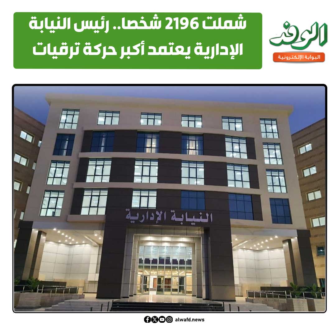 بوابة الوفد| شملت 2196 شخصا.. رئيس النيابة الإدارية يعتمد أكبر حركة ترقيات (تفاصيل) 