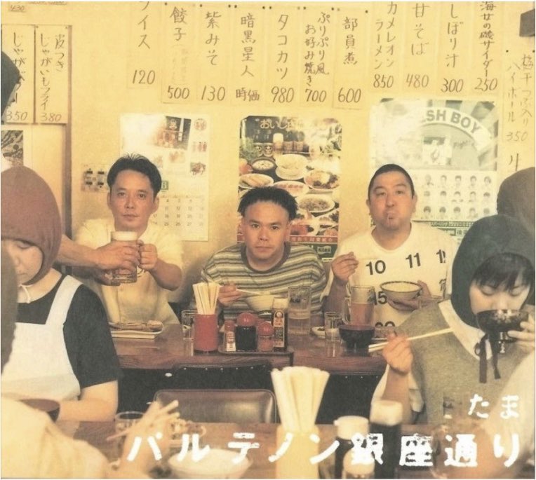 壁を背にしたアーティストジャケ貼ろうぜ たま／パルテノン銀座通り