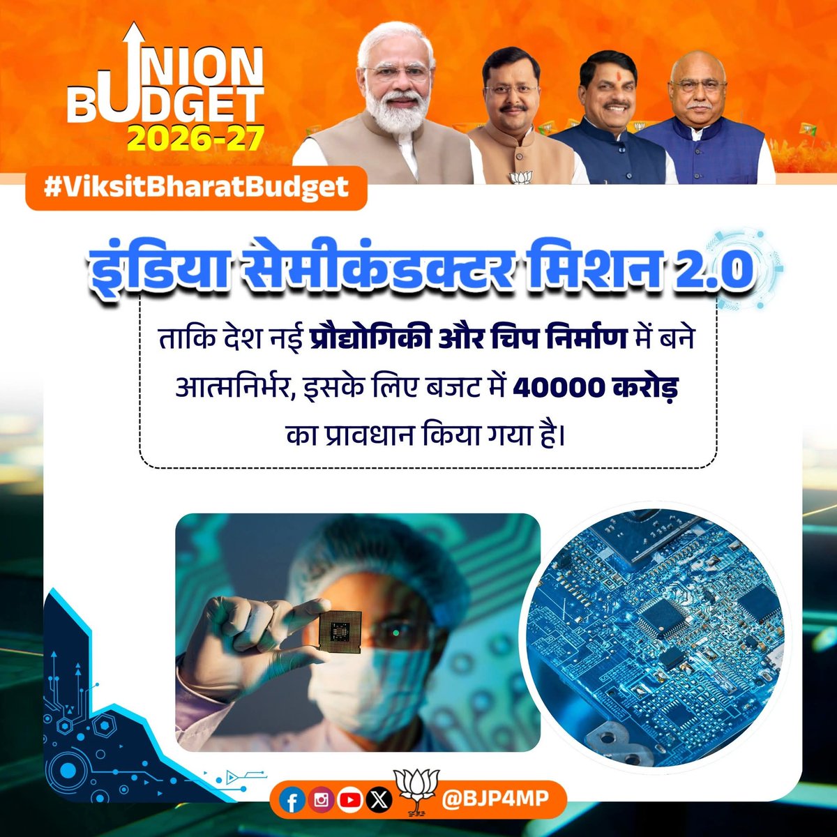 "आत्मनिर्भर भारत का बजट" 
इंडिया सेमीकंडक्टर मिशन 2.0 के माध्यम से देश को नवीन प्रौद्योगिकी और चिप निर्माण में आत्मनिर्भर बनाने का संकल्प है। 
<a href="/DrMohanYadav51/">Dr Mohan Yadav</a>
<a href="/Hkhandelwal1964/">Hemant Khandelwal</a>
<a href="/BJP4MP/">BJP Madhya Pradesh</a>
#ViksitBharatBudget