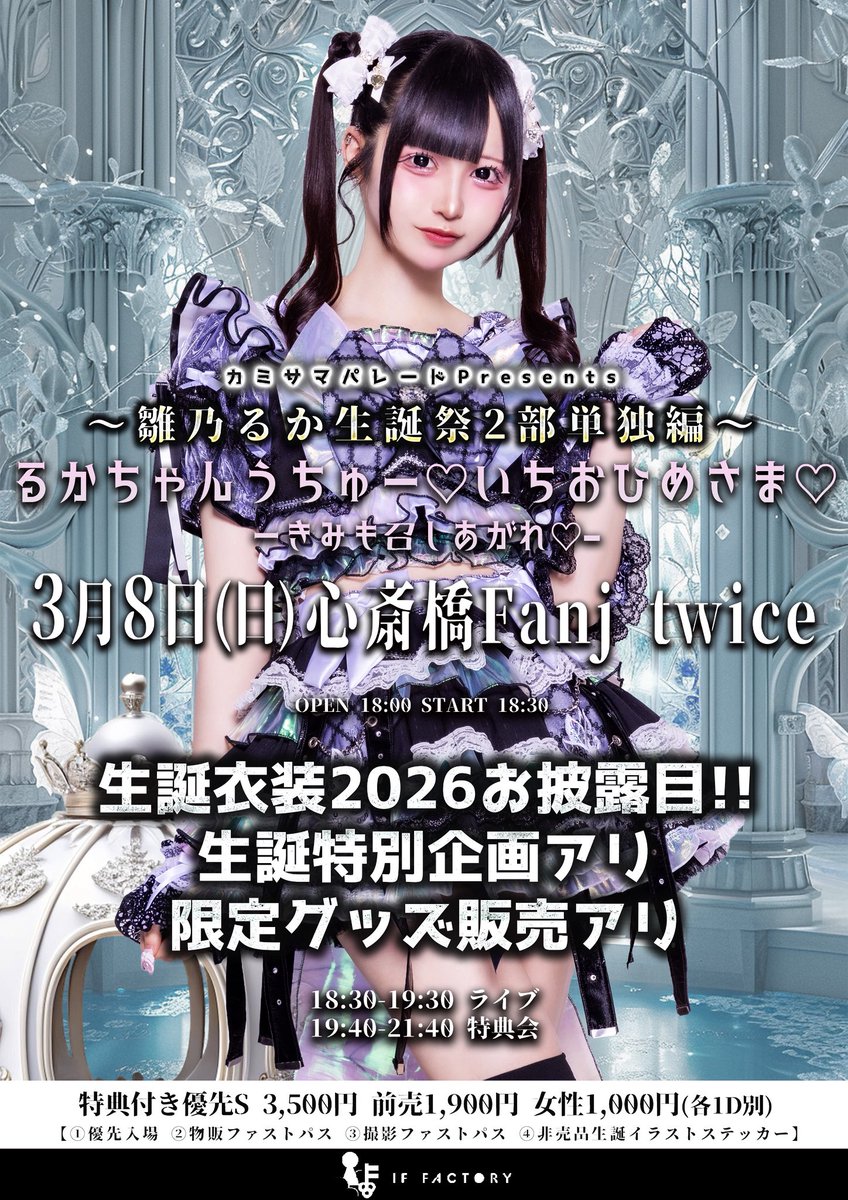 🎂延長特典会のお知らせ🎂 3月8日(日)Fanj twice 雛乃るか生誕祭2部