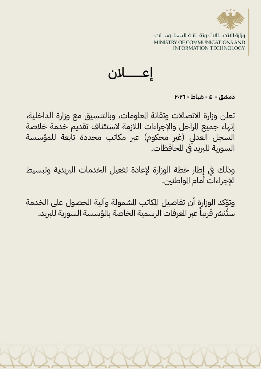 وزارة الاتصالات وتقانة المعلومات السورية tweet media