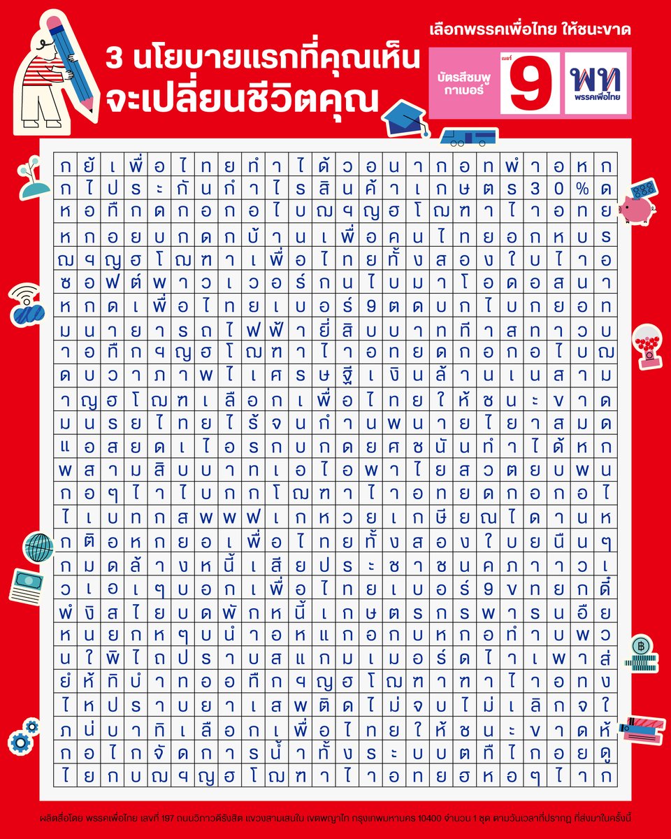 PheuThaiParty's tweet image. มาเล่นกันเถอะ!
Crossword พรรคเพื่อไทย 
ใครเจอนโยบายเด่นๆ หรือคำโดนๆ
คอมเมนต์มาบอกหน่อย!!
.
อย่าลืม 8 กุมภาพันธ์นี้
กาพรรคเพื่อไทยทั้งสองใบ
เลือกทั้งคน เลือกทั้งพรรค
.
หมายเหตุ: มีคำพิเศษ 2 คำหาให้เจอนะ
.
#เพื่อไทยทำได้ #เพื่อไทย2ใบ #ยศชนันทำได้
.
ผลิตสื่อโดย พรรคเพื่อไทย เลขที่…