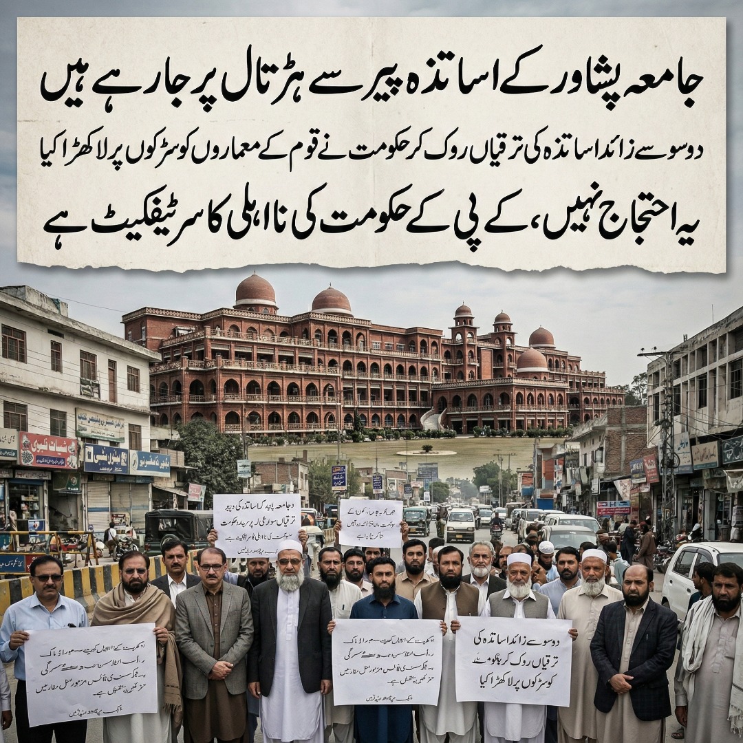 musachaudhary23's tweet image. عمران خان کی پختونخوا میں 13 سالہ حکومت.. کئ جامعات بند اور جامعہ پشاور بھی شدید انتظامی بحران کا شکار
جامعہ پشاور کے اساتذہ نے دو سو سے زائد اساتذہ کی ترقی  کا عمل مکمل نہ کرنے پر پیر سے ہڑتال کا اعلان کردیا

تدریسی عمل، داخلہ مہم اور اجلاسوں سے بھی بائیکاٹ کیا جائیگا