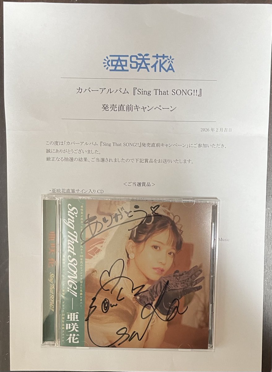 な、な、な なんとXでのキャンペーンで 亜咲花さんの直筆サイン入り