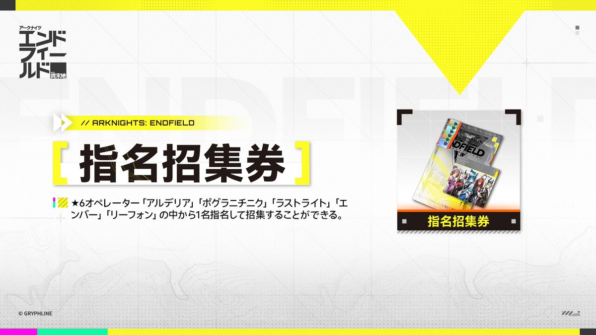 AKEndfield_G8's tweet photo. ＼「初号司令」開発通信の概要まとめ📝／

《配布》
・通常スカウトの★6キャラ「指名招集券」！
好きな恒常星6キャラが選べる！！
基地救援を完了した時点で入手。クリア済みの方は2月5日のアプデにて配布！

《改善》
・探索レベル6,7の敵レベル低下
・集成工業の見下ろし視点中、選択した設備の一括オン/オフ切り替え
・敵の配置調整
・その他多数。2月5日のアプデにて実施。

《今後改善予定》
※下記に加えて、多くの改善内容が含まれます。詳しくは引用元公式投稿のリンクを確認して下さい。
・素材周回でチーム全員がHP満タンで挑戦可能に
・ジップライン中のミニマップ表示
・見下ろし視点の最大範囲拡大
・集成工業エリア外で設備製造が可能に
・コントローラー操作のボタンカスタマイズ
・敵の攻撃エフェクト改善
他多数…。
#エンドフィールド
