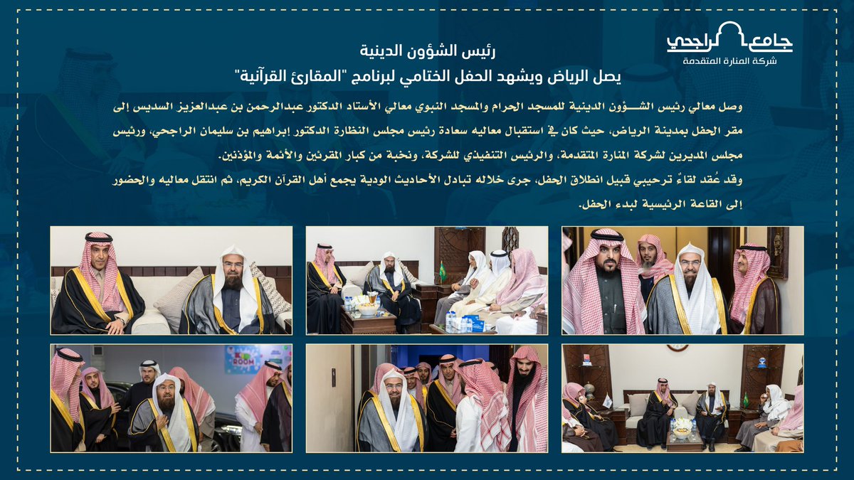 ManaraAdv's tweet photo. رئيس الشؤون الدينية يصل الرياض ويشهد الحفل الختامي لبرنامج"المقارئ القرآنية". 

#المنارة_المتقدمة
#وقف_سليمان_الراجحي
#عبدالرحمن_السديس https://t.co/cGZo6Mdeg3